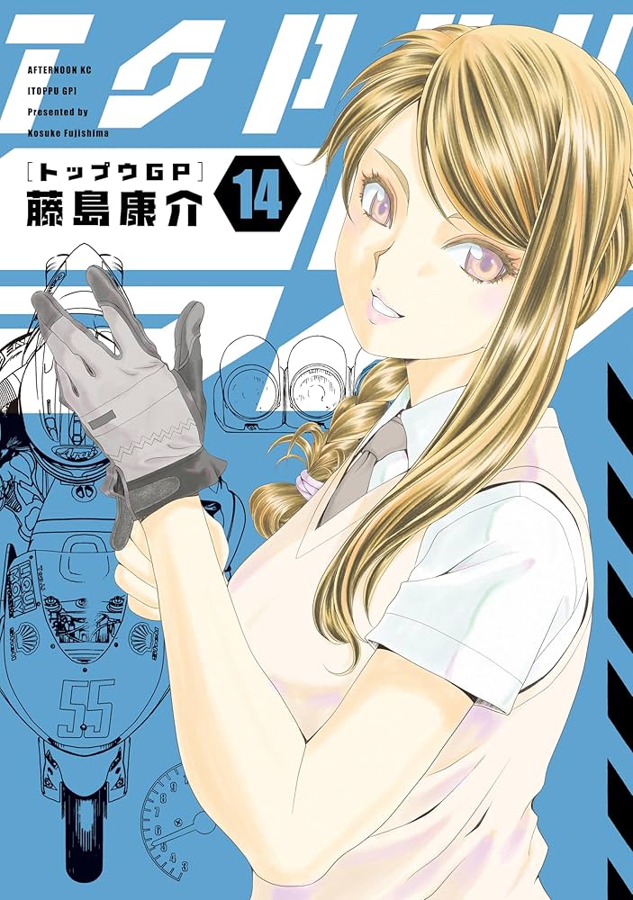 トップウGP（14） (アフタヌーンコミックス) | 藤島康介